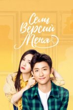 Семь версий меня (2017)