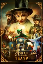 Лука и волшебный театр (2021)