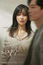 Ложь на лжи (2020)