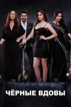 Черные вдовы (2020)