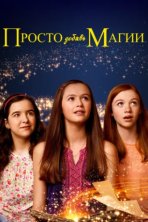 И немного волшебства (2015)