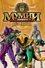 Ожившие мумии (1997)