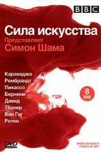 BBC: Сила искусства (2006)
