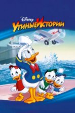 Утиные Истории (1987)