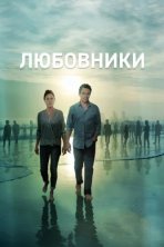 Любовники (2014)