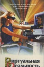 Виртуальная реальность (1995)