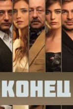 Конец (2012)