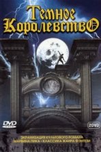 Темное королевство (2000)