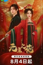 Леди-командир (2024)