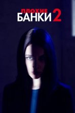 Плохие банки (2019)