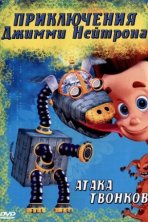 Приключения Джимми Нейтрона, мальчика-гения (2002)