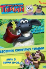 Время барашка Тимми (2009)