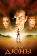Дети Дюны (2003)