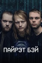 Пиратская бухта (2024)