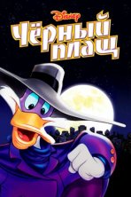 Черный Плащ (1991)