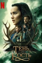 Тень и кость (2021)