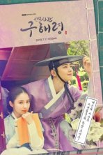 Новичок-историк Ку Хэ-рён (2019)