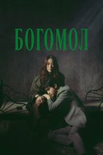 Богомол: Первородный грех (2025)