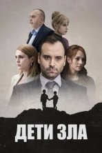 Дети зла (2023)