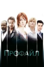 Профайл (2009)