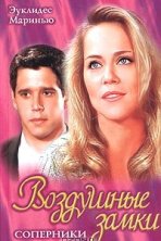 Воздушные замки (1999)