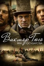 Виктор Гюго: Враг государства (2018)