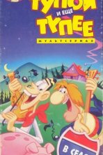 Тупой и ещё тупее (1995)