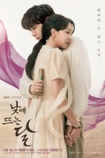 Дневная луна (2023)