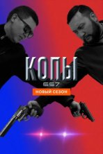 Копы 667 (2020)