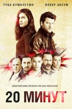 20 минут (2013)