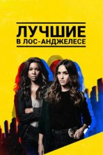 Лучшие в Лос-Анджелесе (2019)