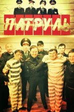 Патруль (2015)