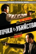 Точка убийства (2007)