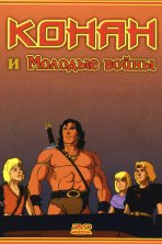 Конан и молодые воины (1994)