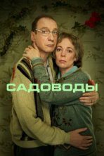 Садоводы (2021)