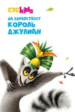 Да здравствует король Джулиан! (2014)