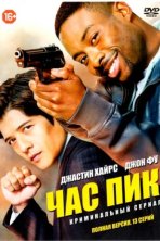 Час пик (2016)