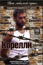 Корелли (1995)