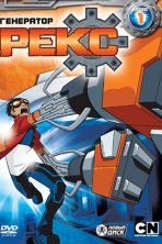 Генератор Рекс (2010)