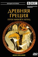 BBC: Древняя Греция Герои мифов и легенд (2004)