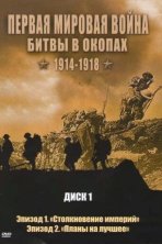 Первая мировая война: Битвы в окопах 1914-1918 (2005)