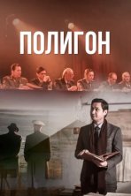Полигон (2020)