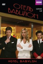 Отель Вавилон (2006)