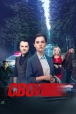 Свои (2017)