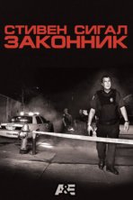 Стивен Сигал: Законник (2009)
