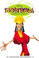 Новая Школа Императора (2006)