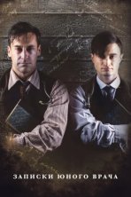 Записки юного врача (2012)