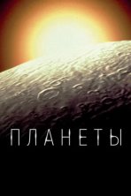 Планеты (2019)