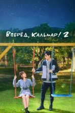 Время Эплдог и ДТ (2021)