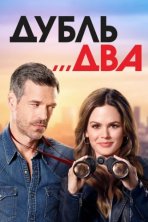 Дубль два (2018)
